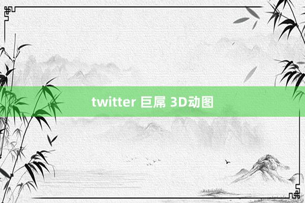 twitter 巨屌 3D动图