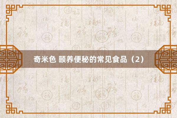 奇米色 颐养便秘的常见食品（2）