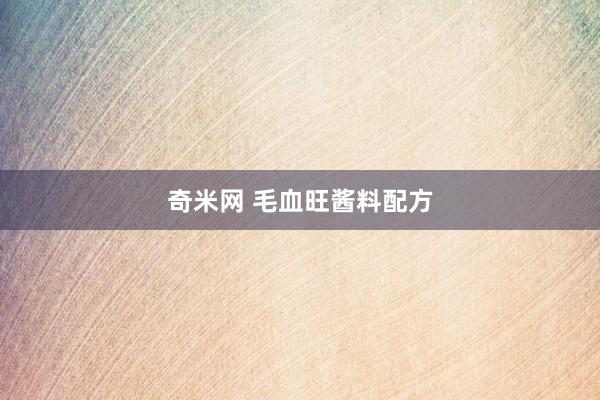 奇米网 毛血旺酱料配方