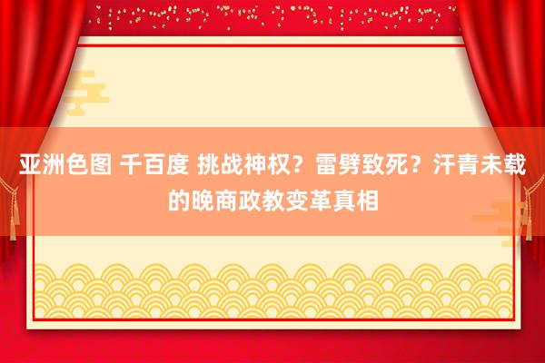 亚洲色图 千百度 挑战神权？雷劈致死？汗青未载的晚商政教变革真相