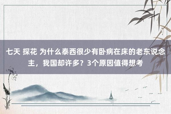 七天 探花 为什么泰西很少有卧病在床的老东说念主，我国却许多？3个原因值得想考