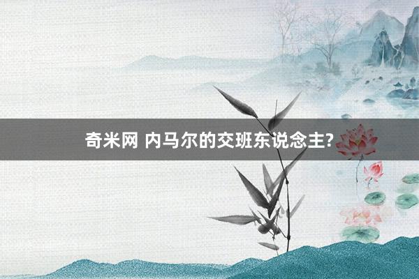 奇米网 内马尔的交班东说念主?