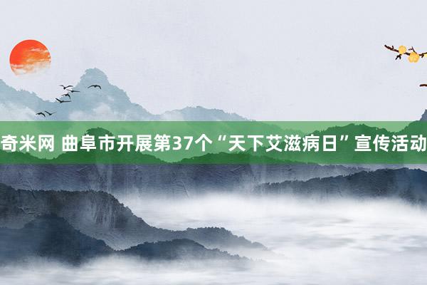 奇米网 曲阜市开展第37个“天下艾滋病日”宣传活动