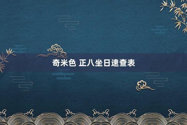 奇米色 正八坐日速查表