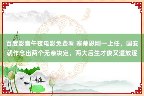 百度影音午夜电影免费看 塞蒂恩刚一上任，国安就作念出两个无奈决定，两大后生才俊又遭放逐